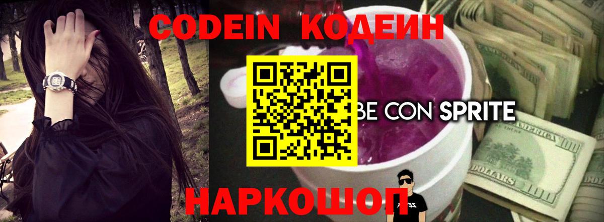 Кодеиновый сироп Lean напиток Lean (лин)  дарнет шоп  Кодеин Purple Drank  Полевской  Вход с VPN 